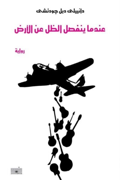 عندما ينفصل الظل عن الأرض
