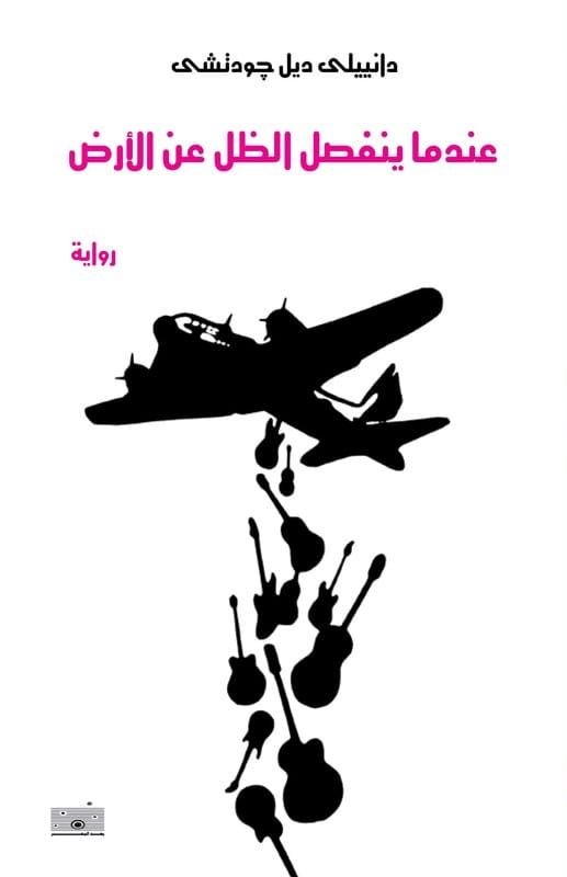 عندما ينفصل الظل عن الأرض
