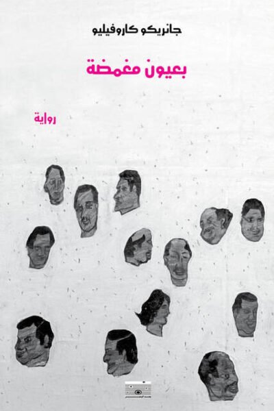 بعيون مغمضة
