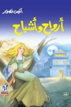 أرواح وأشباح