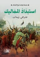 استبداد المماليك