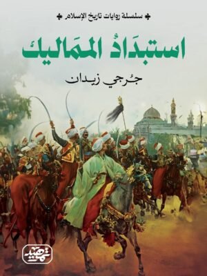 استبداد المماليك