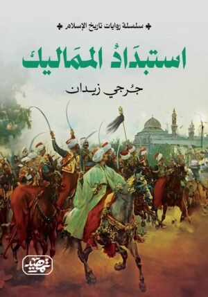 استبداد المماليك