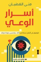 أسرار الوعي