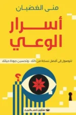 أسرار الوعي
