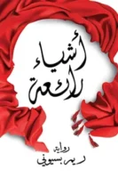 أشياء رائعة