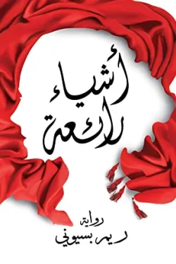 أشياء رائعة