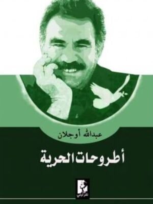 أطروحات الحرية