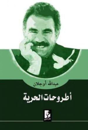 أطروحات الحرية