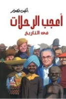 أعجب الرحلات في التاريخ - مجلد