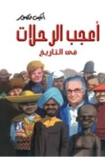 أعجب الرحلات في التاريخ - مجلد