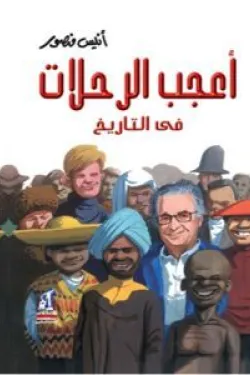 أعجب الرحلات في التاريخ - مجلد