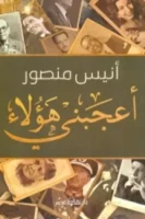 أعجبني هؤلاء