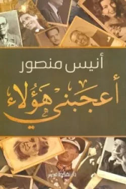 أعجبني هؤلاء