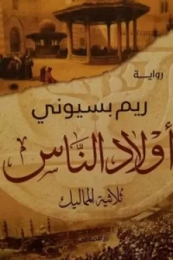 أولاد الناس