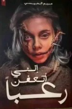 إنني أتعفن رعبا
