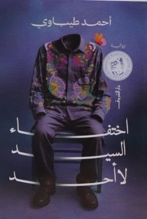 اختفاء السيد لا أحد
