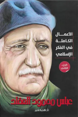 الأعمال الكاملة للعقاد - الجزء الثاني