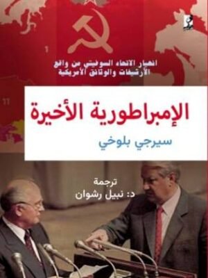 الإمبراطورية الأخيرة