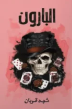 البارون