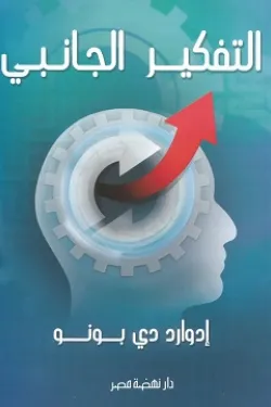 التفكير الجانبي