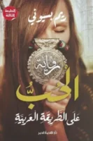 الحب على الطريقة العربية