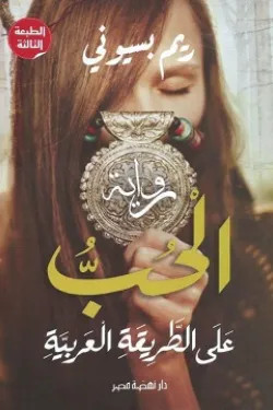 الحب على الطريقة العربية