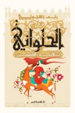 الحلواني