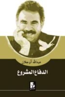 الدفاع المشروع