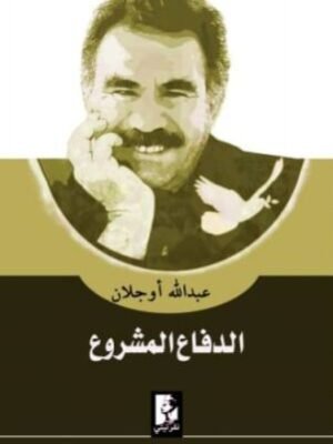 الدفاع المشروع