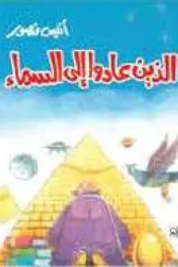 الذين عادوا إلى السماء