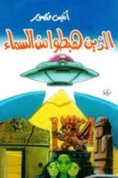 الذين هبطوا من السماء