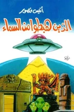 الذين هبطوا من السماء