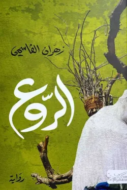 الروع