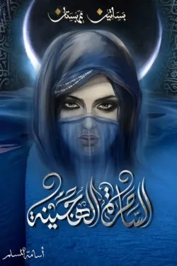 الساحرة الهجينة -5