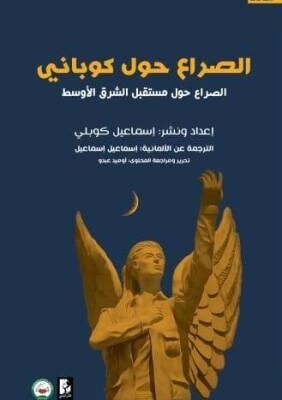 الصراع حول كوباني