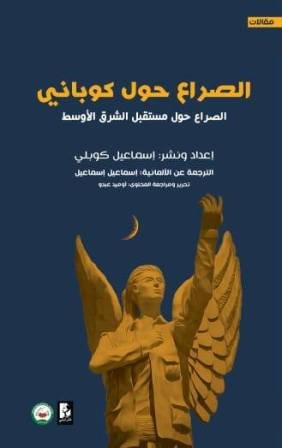 الصراع حول كوباني