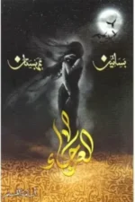 العرجاء - 4