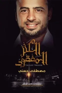 الكنز المفقود