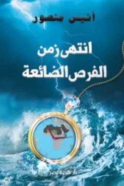 انتهى زمن الفرص الضائعة -غلاف جديد