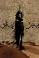 بساتين عربستان 1