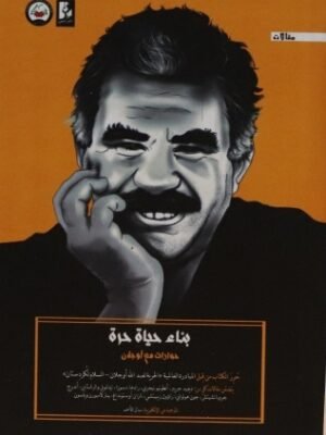 بناء حياة حرة