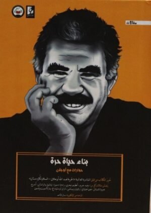 بناء حياة حرة