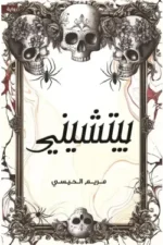 بيتشيني