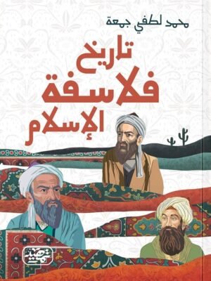 تاريخ فلاسفة الإسلام