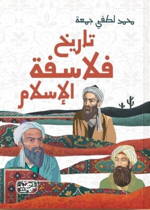 تاريخ فلاسفة الإسلام