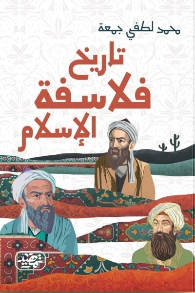 تاريخ فلاسفة الإسلام