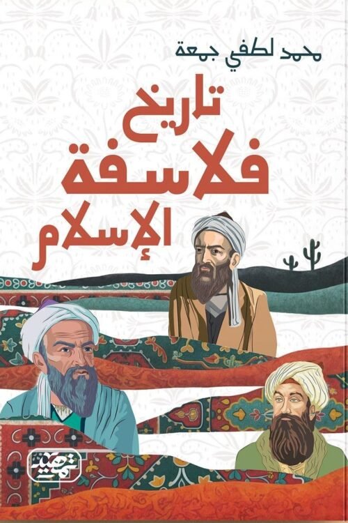 تاريخ فلاسفة الإسلام