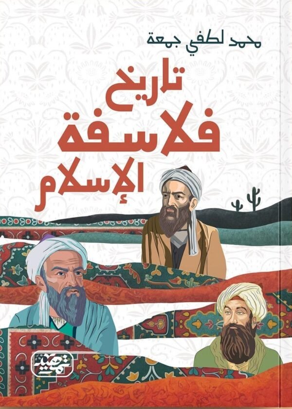 تاريخ فلاسفة الإسلام