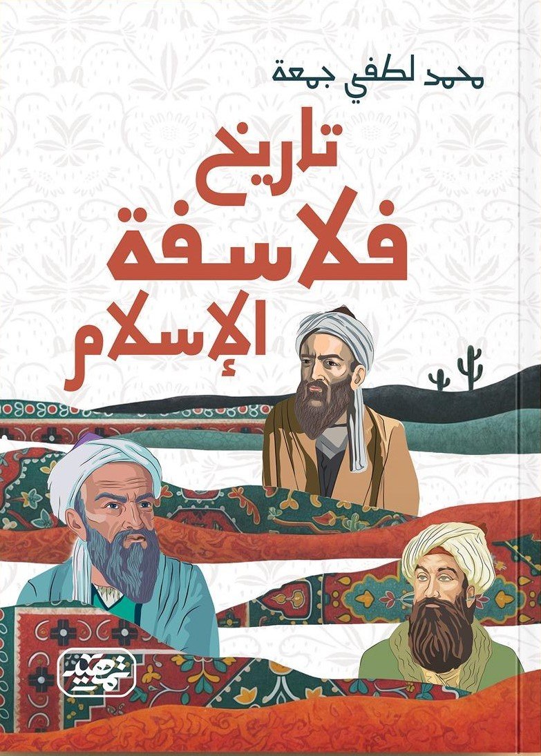 تاريخ فلاسفة الإسلام